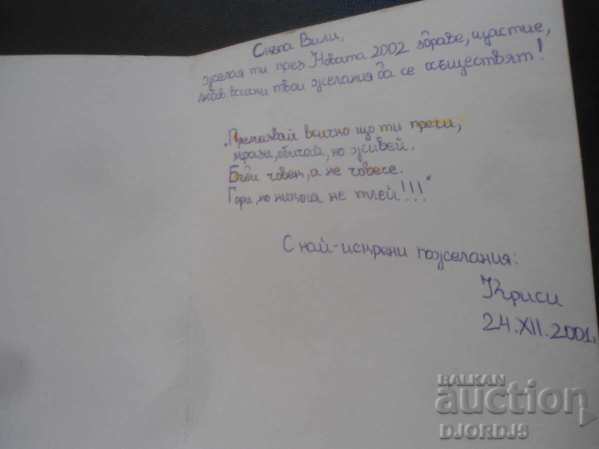 Old Bulgarian New Year's card with price 1.00 BGN | € 0.51