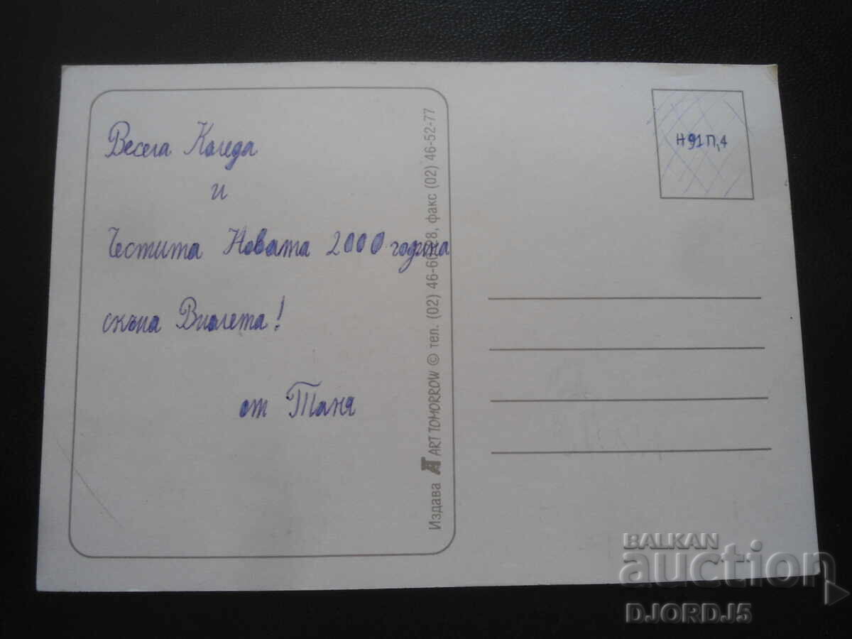 Old Bulgarian New Year's card with price 1.00 BGN | € 0.51 Old Bulgarian New Year's card with price 1.00 BGN | € 0.51