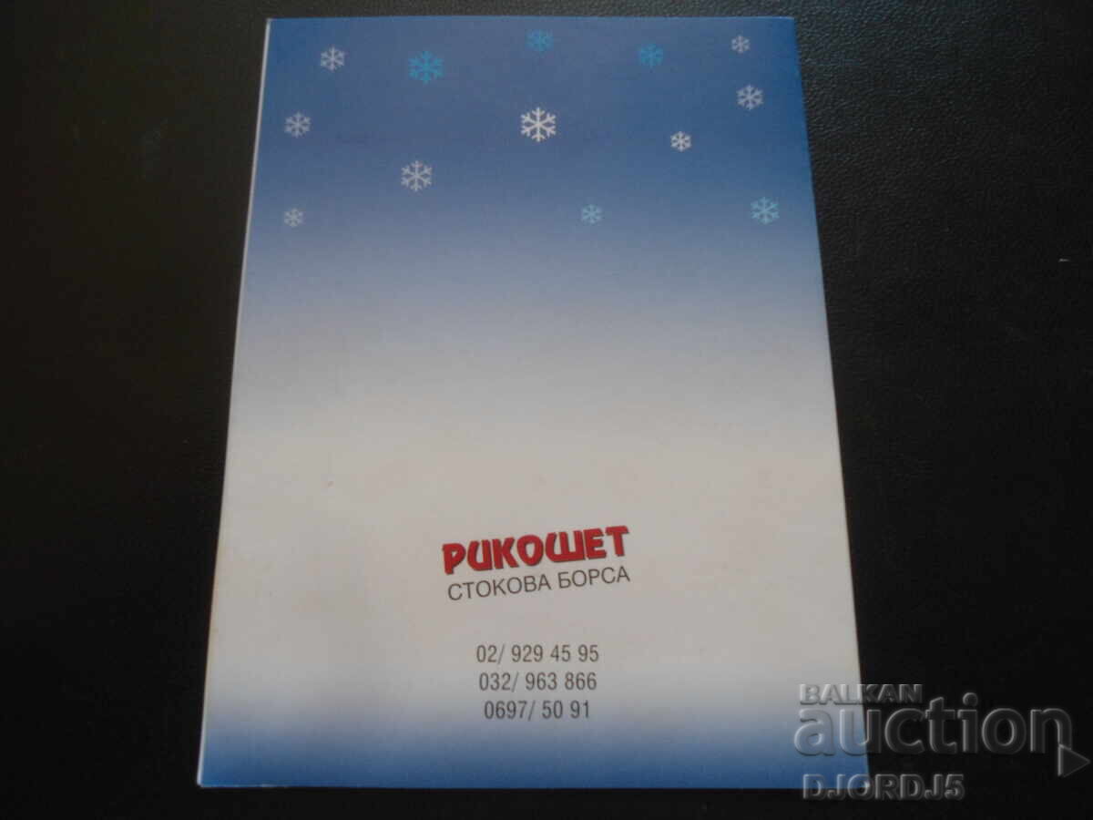 Аукцион Стара българска новогодишна картичка Аукцион Стара българска новогодишна картичка