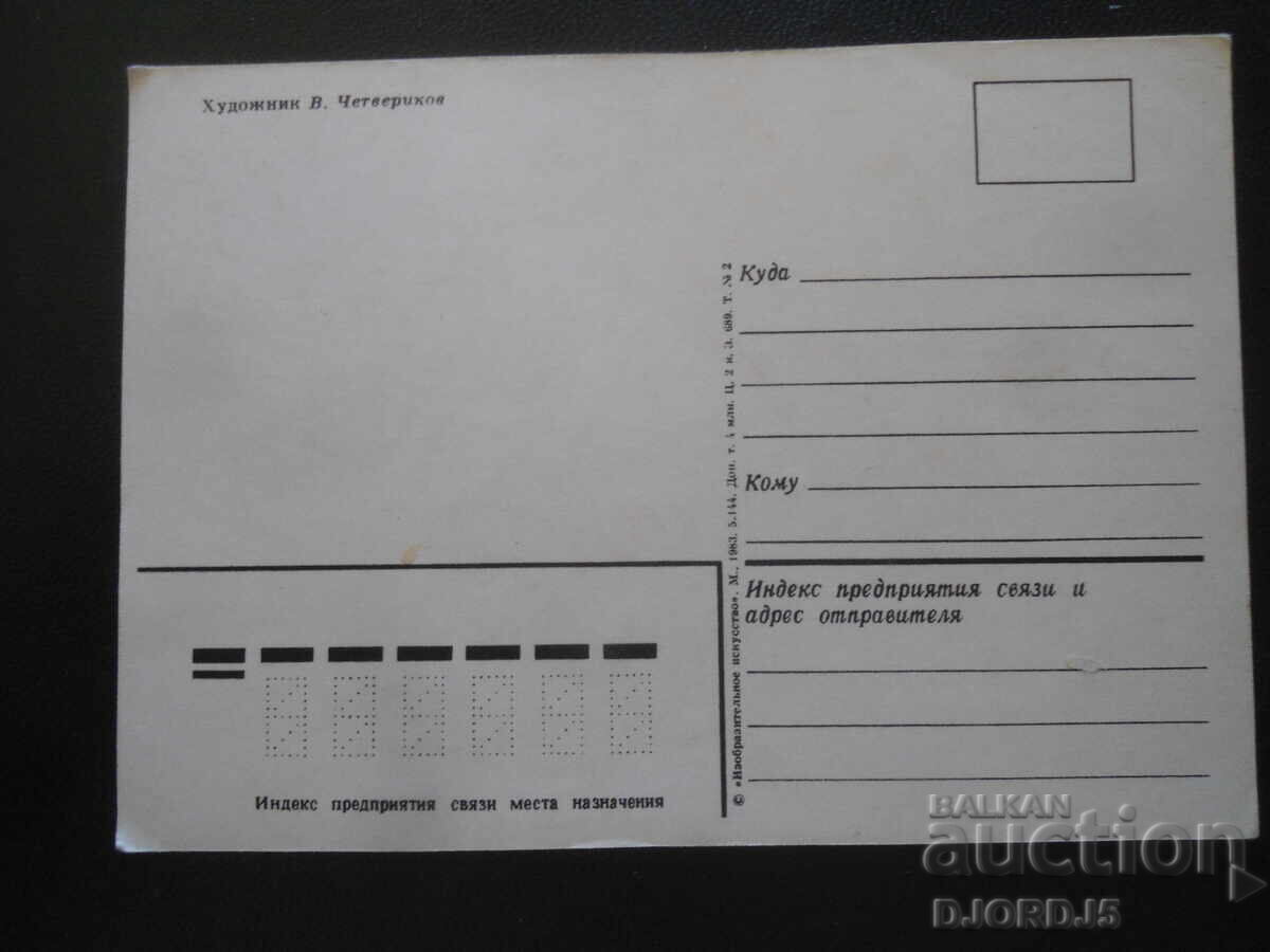 Стара руска поздравителна картичка с цена 1.00 лв. | € 0.51