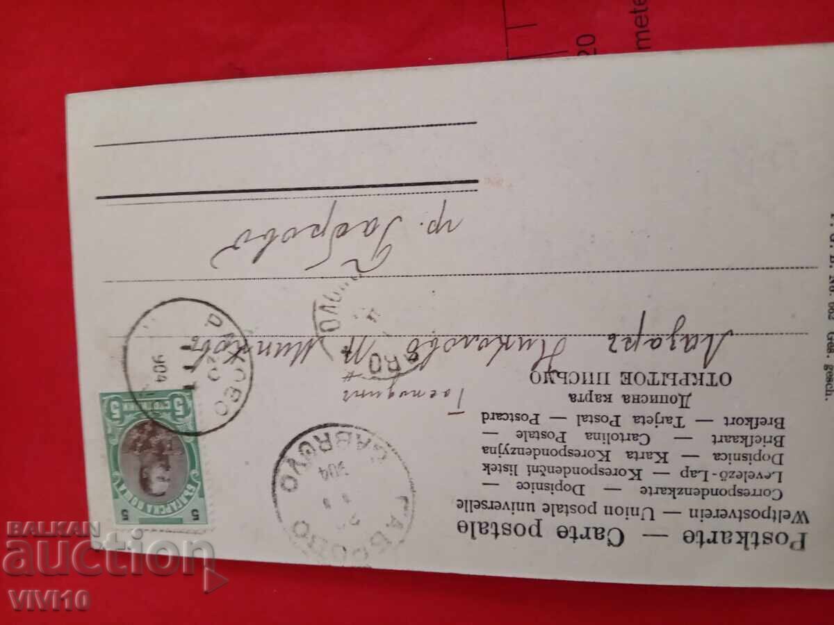 Old postcard 1904 with price 10.00 BGN | € 5.11