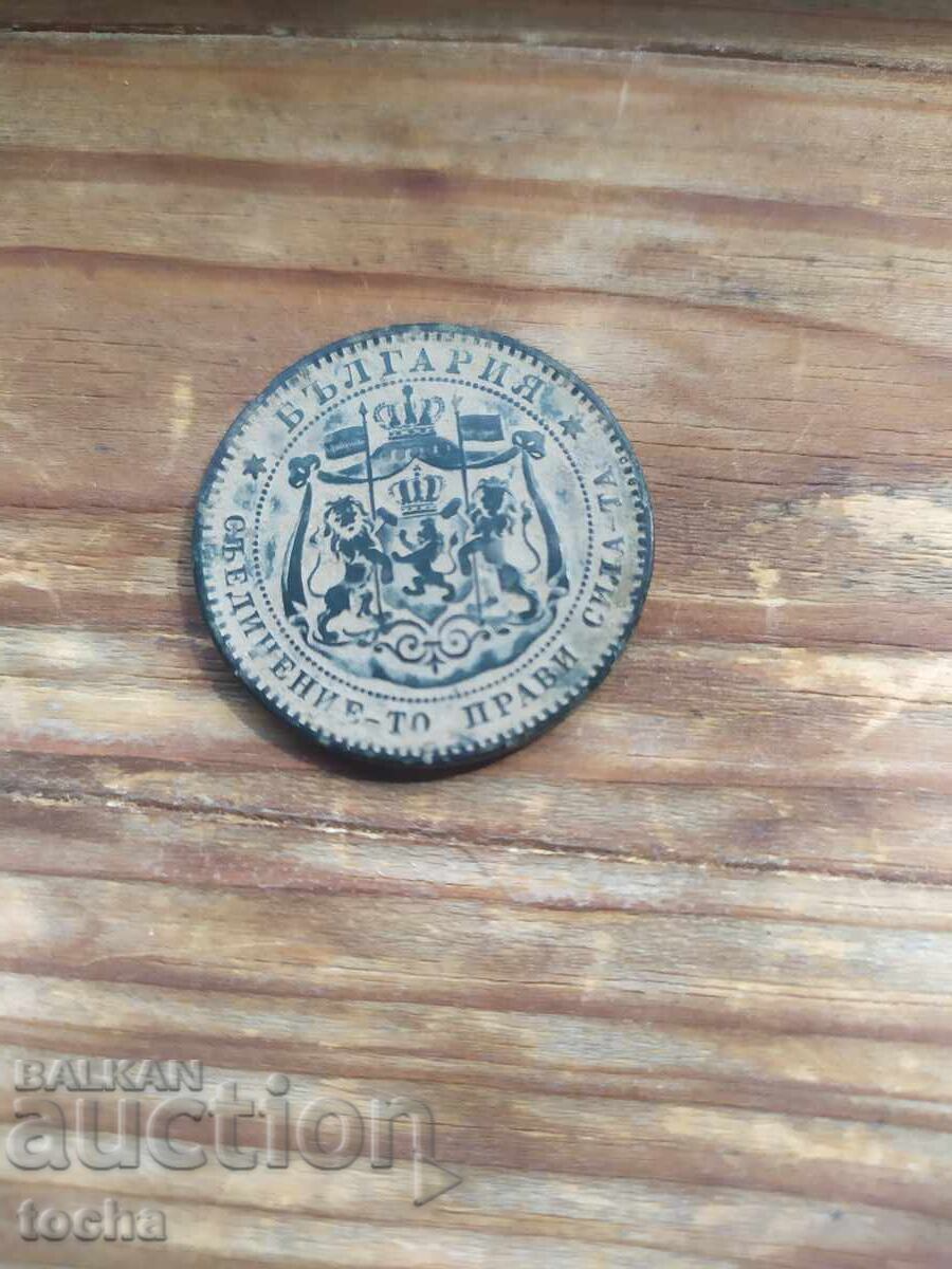 10 stotinki 1881, conservată. BZC cu preț 49.80 BGN | € 25.46