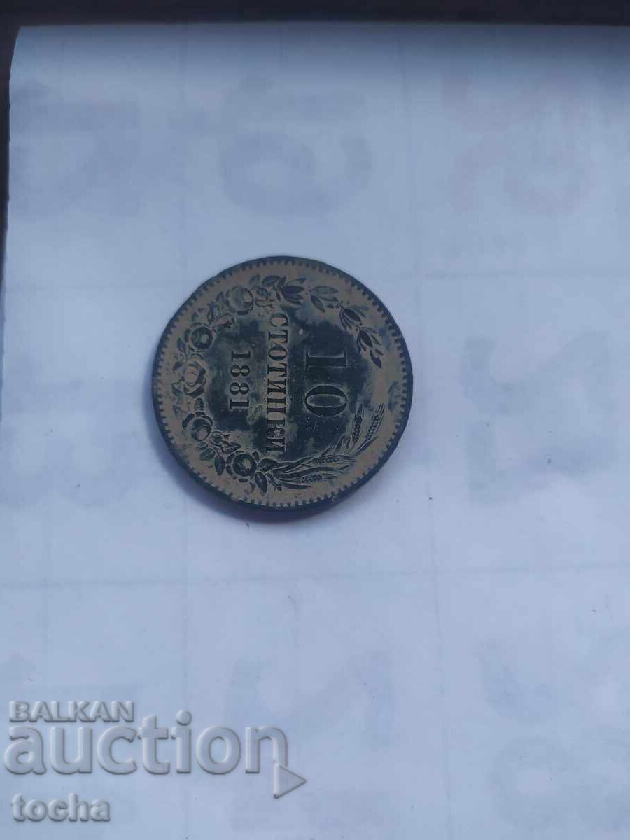 Licitație 10 stotinki 1881, conservată. BZC