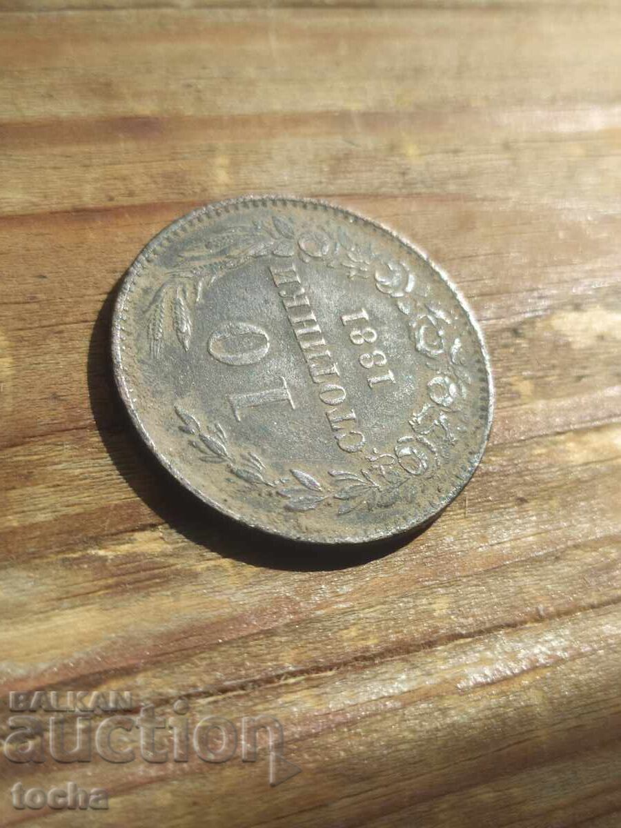 10 stotinki 1881, conservată. BZC - 5