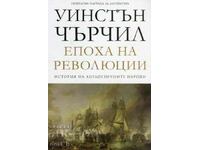 Istoria popoarelor de limbă engleză. Volumul 3: Epoca revoluțiilor