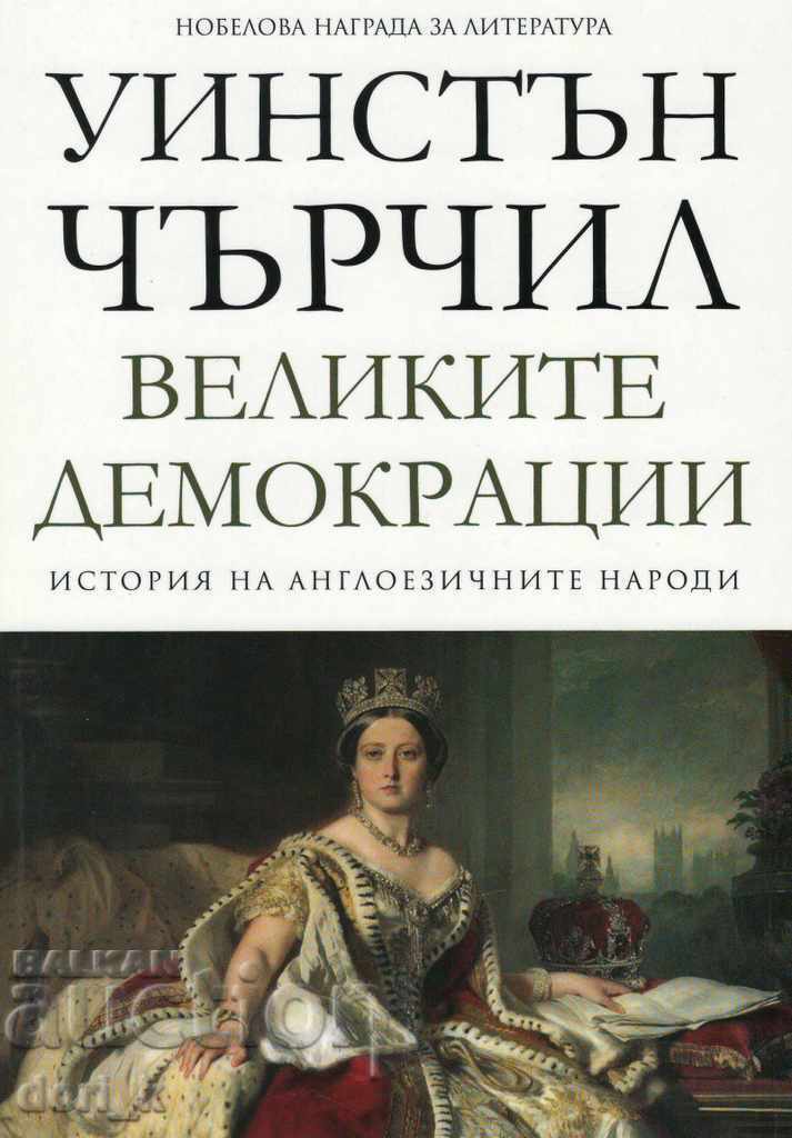 History of the English-Speaking Peoples. Volume 4: The Great Democracies