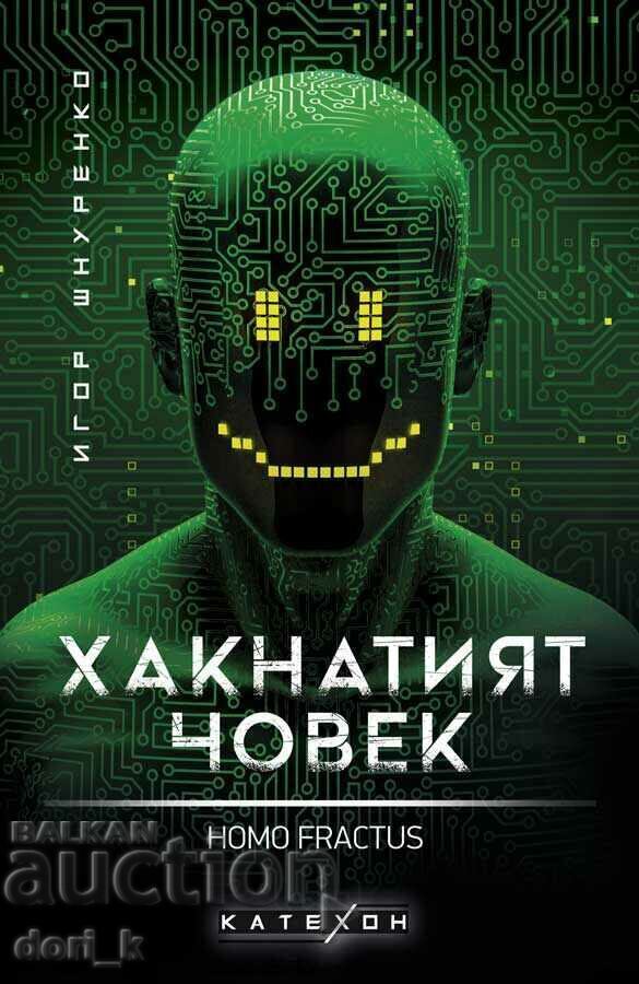 The Hacked Man. Homo fractus