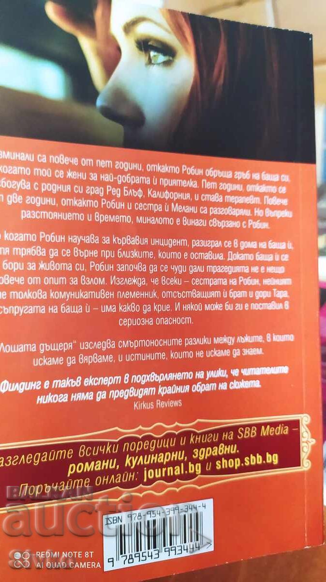 Лошата дъщеря, Джой Филдинг, първо издание с цена 1.99 лв. | € 1.02