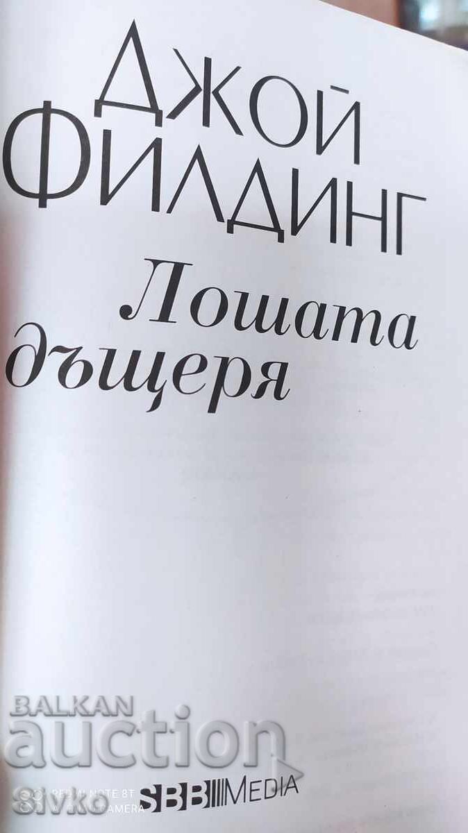 Аукцион Лошата дъщеря, Джой Филдинг, първо издание