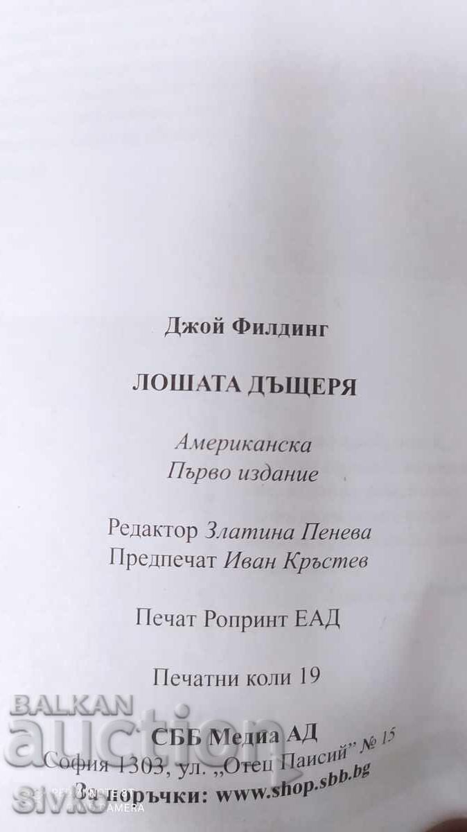 Livrarea Fiica rea, Joy Fielding, ediția întâi Livrarea Fiica rea, Joy Fielding, ediția întâi