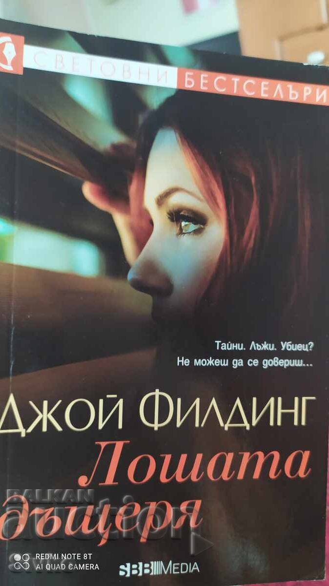 Лошата дъщеря, Джой Филдинг, първо издание