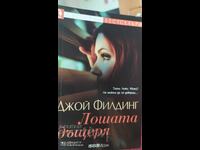 The Bad Daughter, Joy Fielding, First Edition