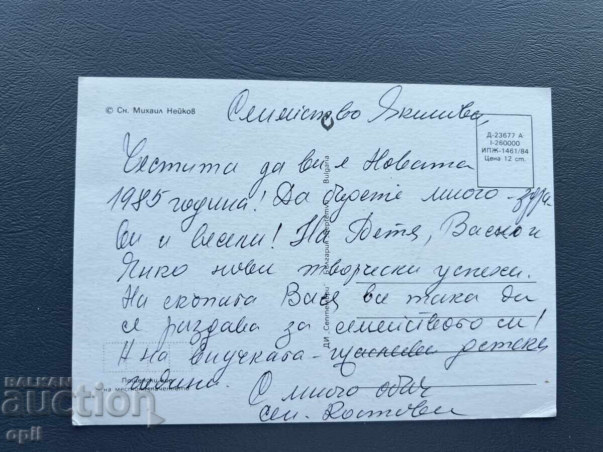 Παλιά Ευχετήρια Κάρτα - Βουλγαρία 1985 με τιμή 0.30 BGN | € 0.15 Παλιά Ευχετήρια Κάρτα - Βουλγαρία 1985 με τιμή 0.30 BGN | € 0.15