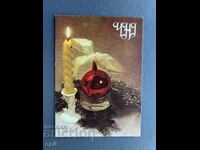 Παλιά Ευχετήρια Κάρτα - Βουλγαρία 1982