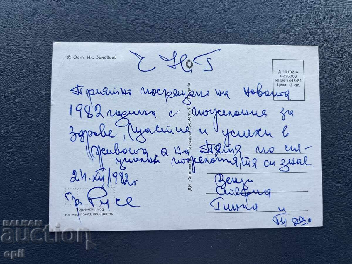 Παλιά Ευχετήρια Κάρτα - Βουλγαρία 1982 με τιμή 0.20 BGN | € 0.10 Παλιά Ευχετήρια Κάρτα - Βουλγαρία 1982 με τιμή 0.20 BGN | € 0.10