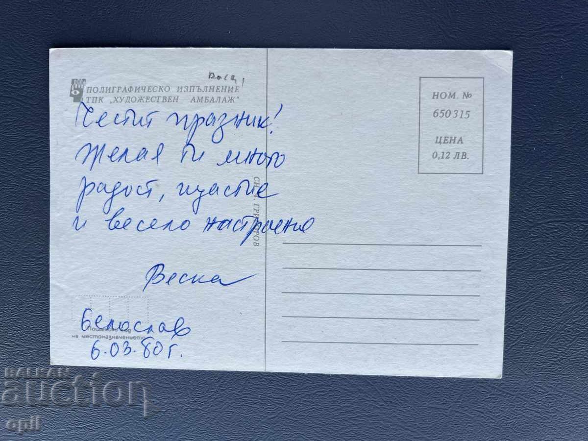 Old Postcard Greeting - Bulgaria 1980 with price 0.40 BGN | € 0.20 Old Postcard Greeting - Bulgaria 1980 with price 0.40 BGN | € 0.20