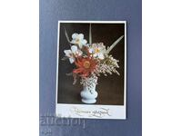 Παλιά Ευχετήρια Κάρτα - Βουλγαρία 1980