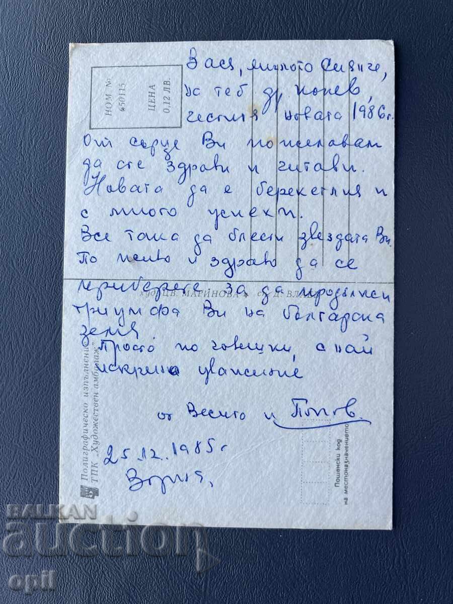 Old Postcard - Greeting Card - Bulgaria 1985 with price 0.20 BGN | € 0.10
