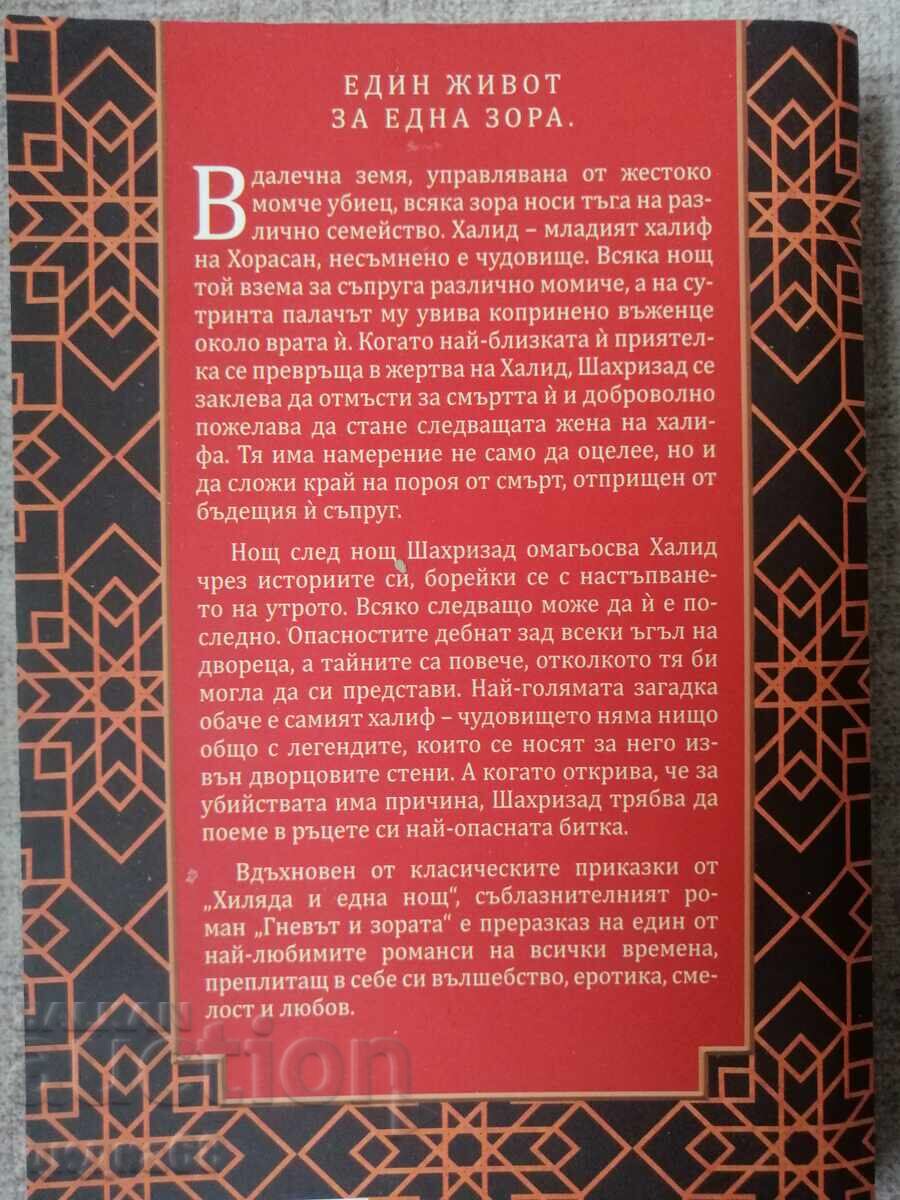 Οργή και Αυγή 1 / Ρενέ Αχντιέ με τιμή 25.00 BGN | € 12.78
