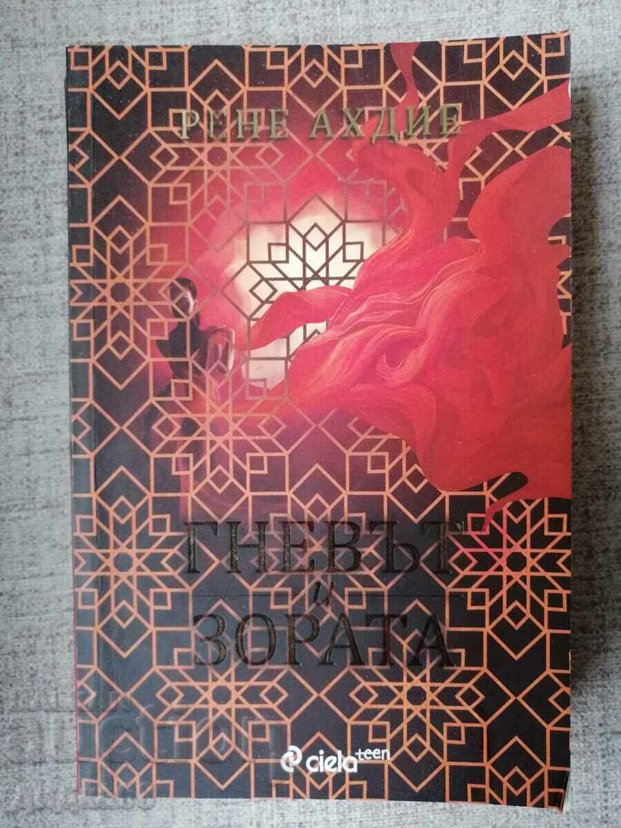 Οργή και Αυγή 1 / Ρενέ Αχντιέ