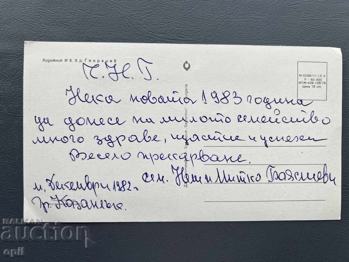 Стара Картичка Поздравителна - България 1982 с цена 0.30 лв. | € 0.15 Стара Картичка Поздравителна - България 1982 с цена 0.30 лв. | € 0.15