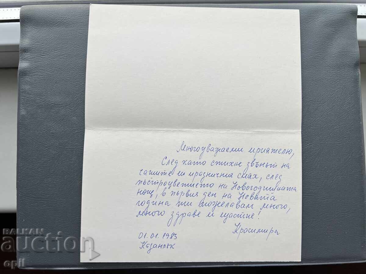 Carte poștală veche de felicitare - Bulgaria 1983 cu preț 0.40 BGN | € 0.20 Carte poștală veche de felicitare - Bulgaria 1983 cu preț 0.40 BGN | € 0.20