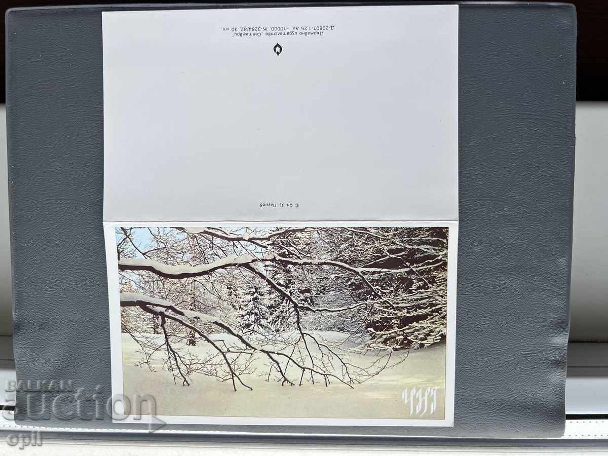 Carte poștală veche de felicitare - Bulgaria 1983 Carte poștală veche de felicitare - Bulgaria 1983