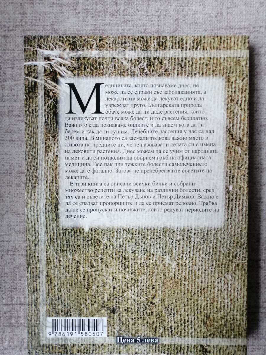 The Herbal Bible - Detailed Natural Recipe Book with price 15.00 BGN | € 7.67