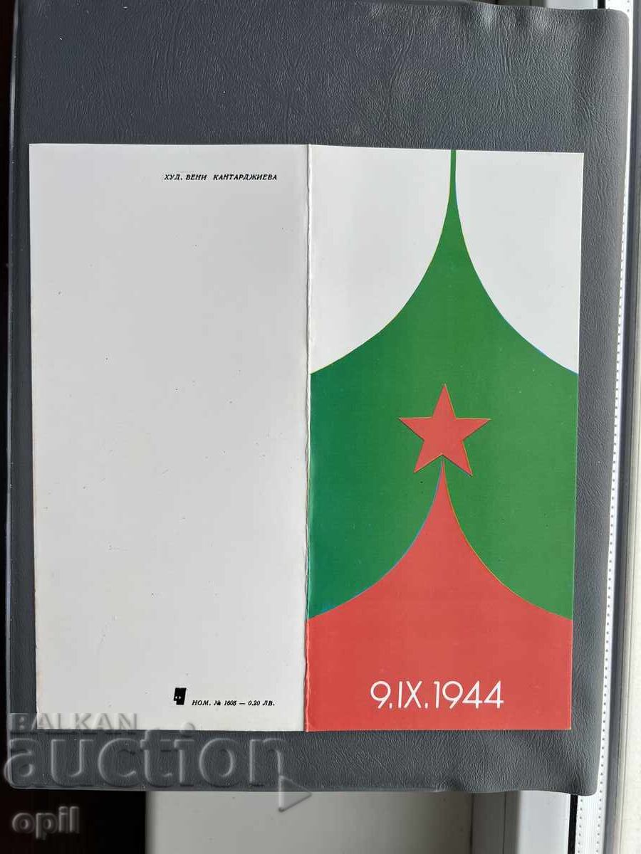 Стара Картичка  Поздравителна  - България