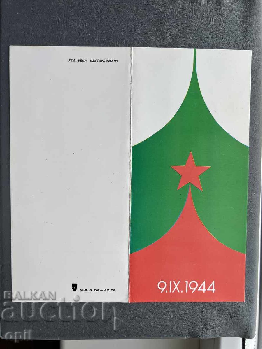 Стара Картичка  Поздравителна  - България