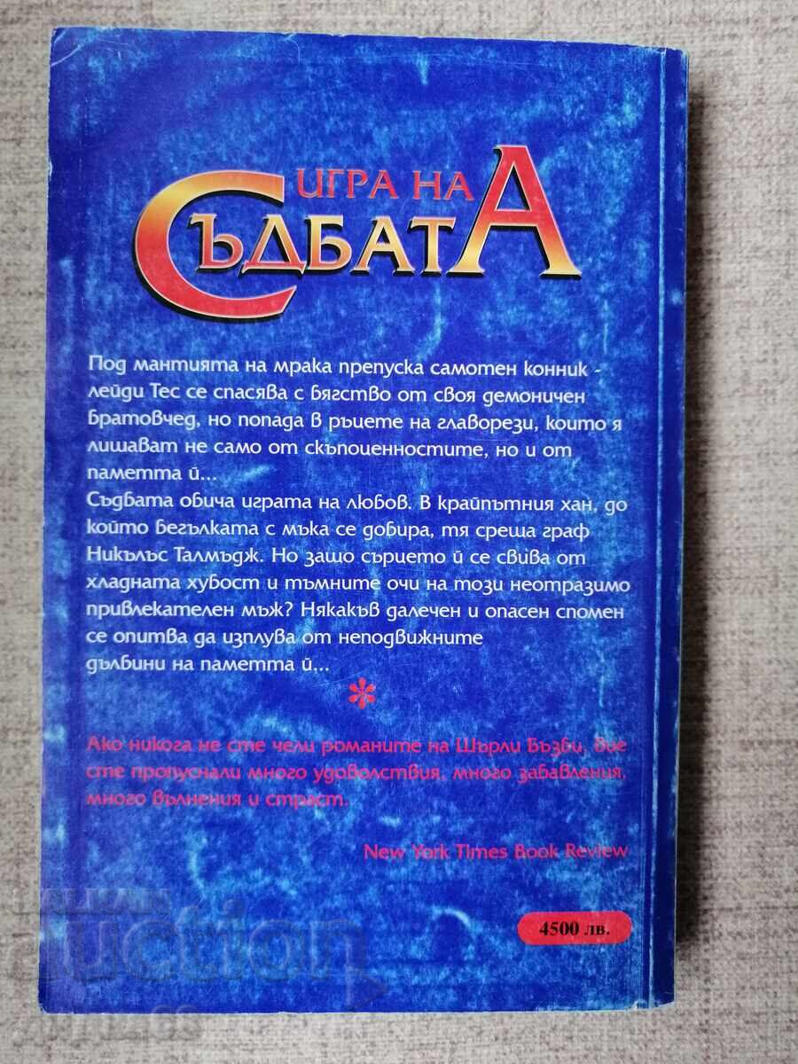 Игра на съдбата / Шърли Бъзби с цена 5.00 лв. | € 2.56 Игра на съдбата / Шърли Бъзби с цена 5.00 лв. | € 2.56