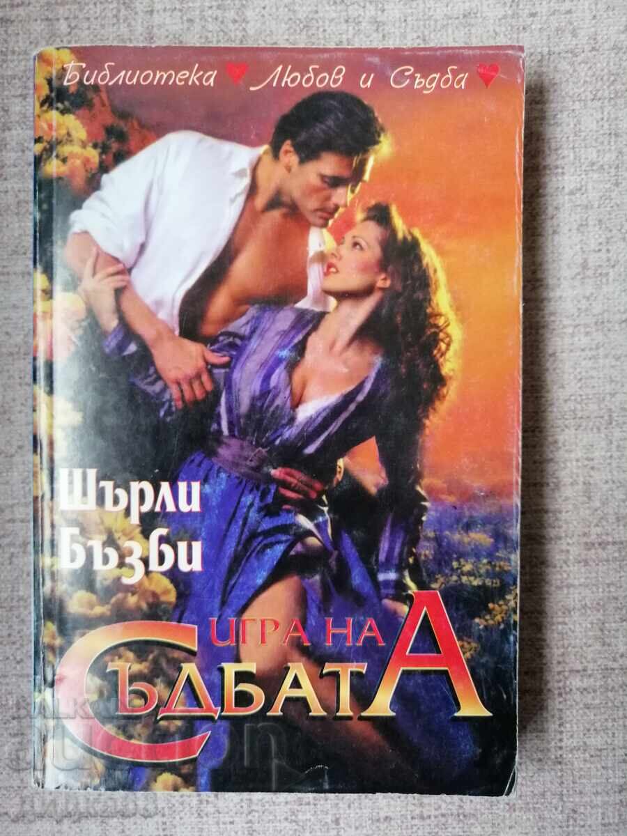 Игра на съдбата / Шърли Бъзби Игра на съдбата / Шърли Бъзби
