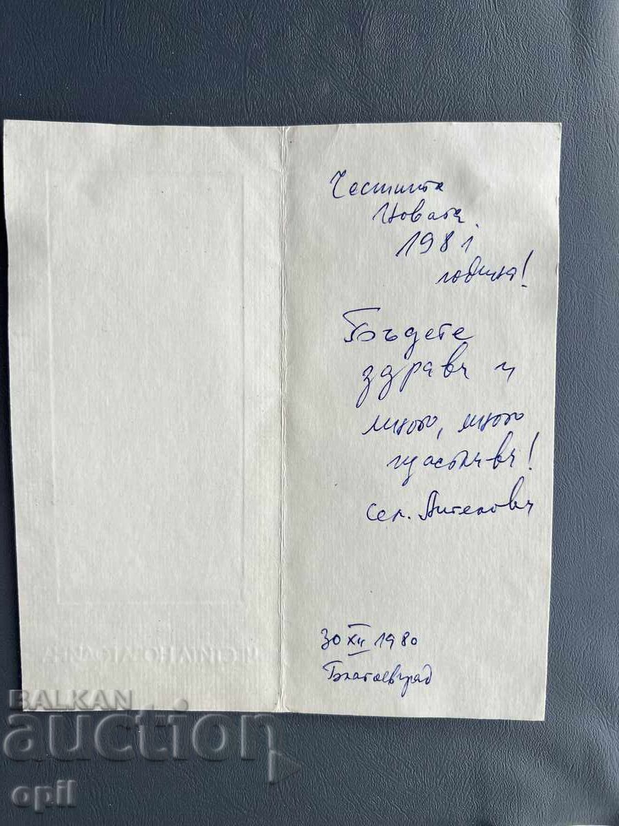 Παλιά Ευχετήρια Κάρτα - Βουλγαρία 1980 με τιμή 0.30 BGN | € 0.15 Παλιά Ευχετήρια Κάρτα - Βουλγαρία 1980 με τιμή 0.30 BGN | € 0.15