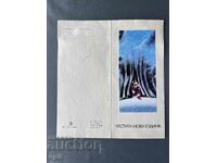 Παλιά Ευχετήρια Κάρτα - Βουλγαρία 1980