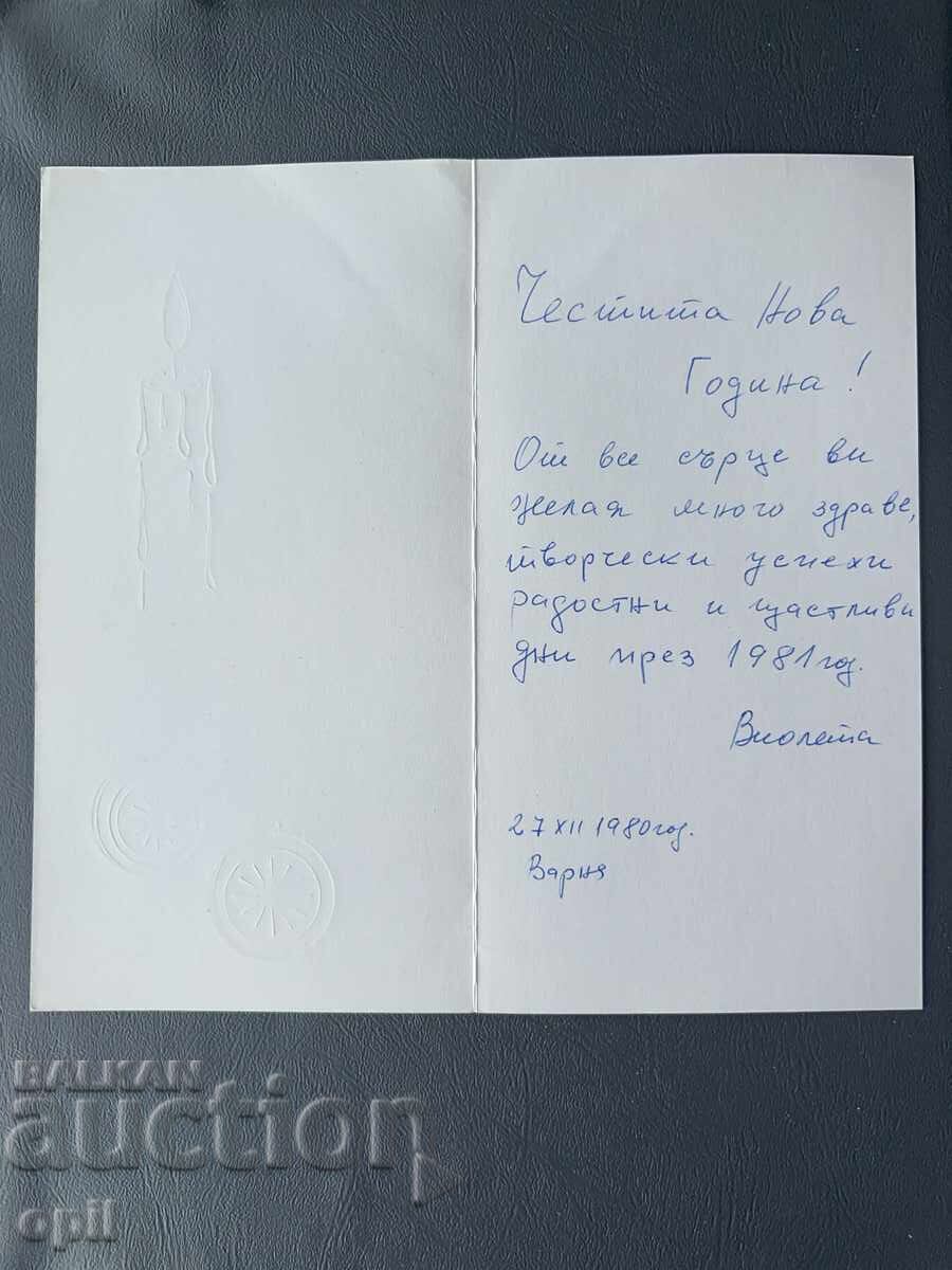 Παλιά Ευχετήρια Κάρτα - Βουλγαρία 1980 με τιμή 0.40 BGN | € 0.20