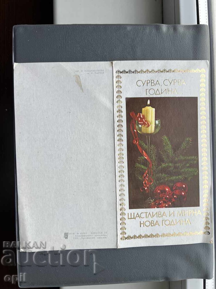 Carte poștală veche de felicitare - Bulgaria 1987 Carte poștală veche de felicitare - Bulgaria 1987