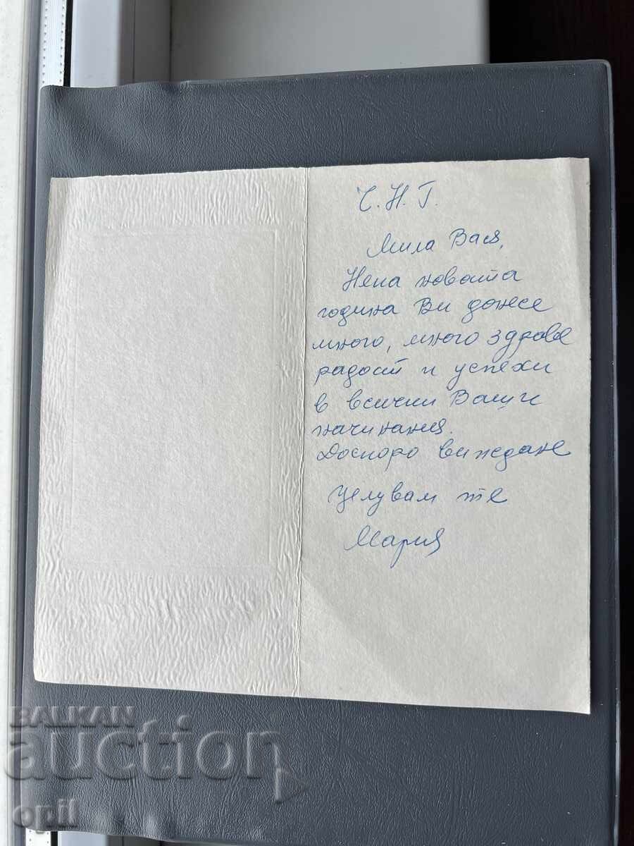 Стара Картичка  Поздравителна  - България с цена 0.20 лв. | € 0.10