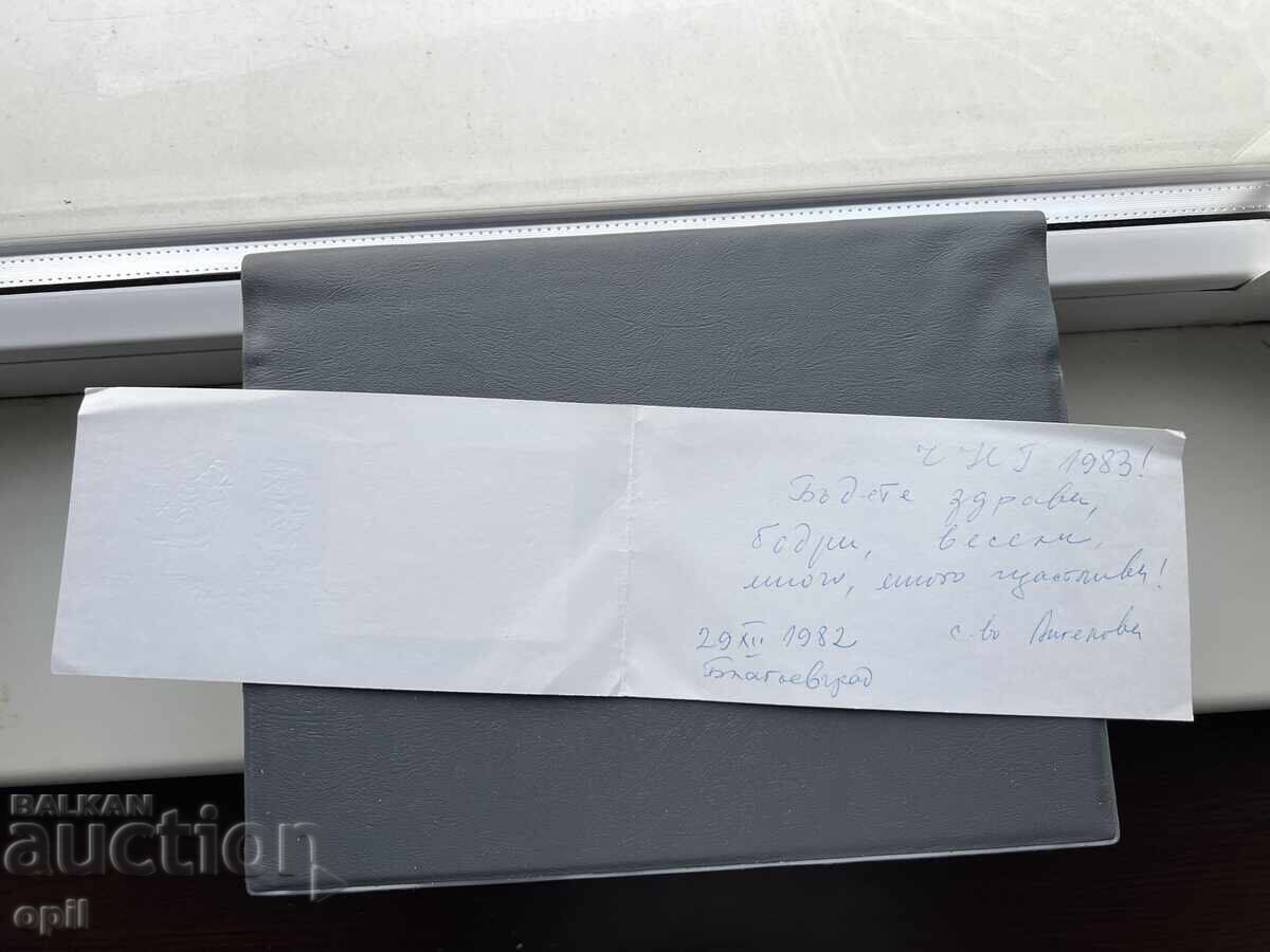 Стара Картичка Поздравителна - България 1982 с цена 0.20 лв. | € 0.10 Стара Картичка Поздравителна - България 1982 с цена 0.20 лв. | € 0.10