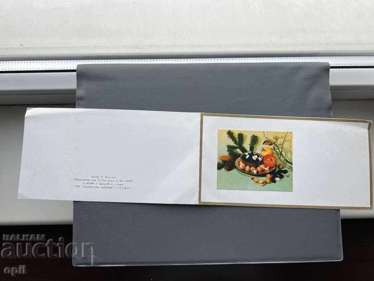 Стара Картичка Поздравителна - България 1982 Стара Картичка Поздравителна - България 1982