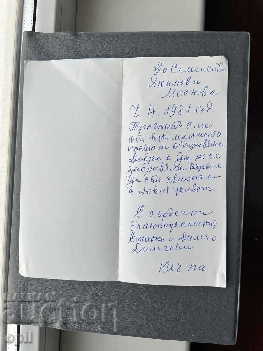 Παλιά Ευχετήρια Κάρτα - Βουλγαρία 1981 με τιμή 0.20 BGN | € 0.10