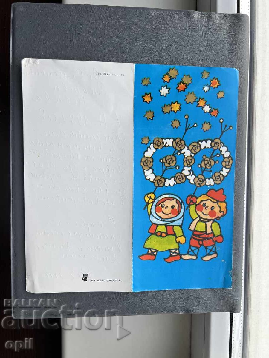 Παλιά Ευχετήρια Κάρτα - Βουλγαρία 1981