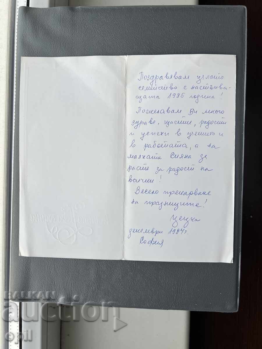 Παλιά Ευχετήρια Κάρτα - Βουλγαρία 1984 με τιμή 0.20 BGN | € 0.10