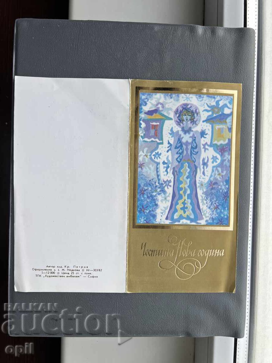 Παλιά Ευχετήρια Κάρτα - Βουλγαρία 1984