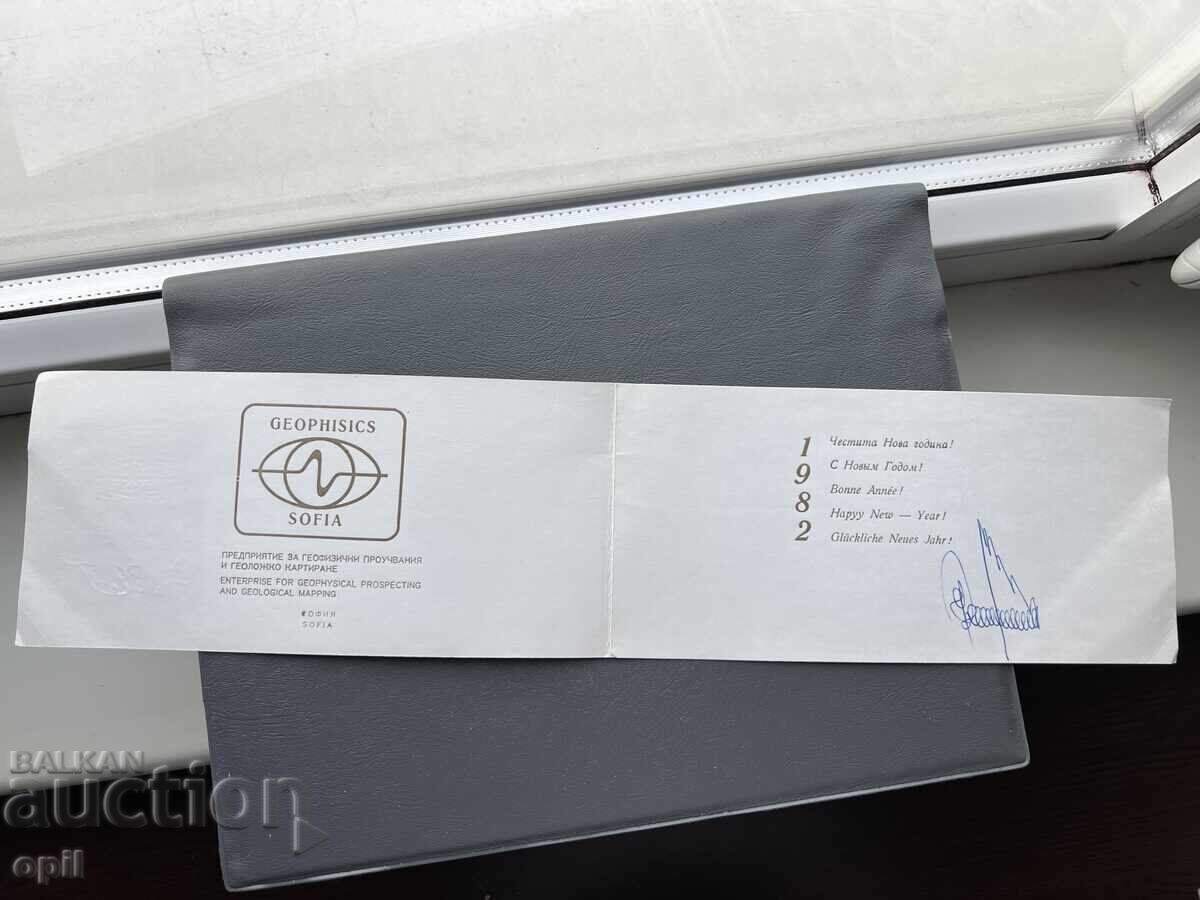 Стара Картичка  Поздравителна  - България 1982 с цена 0.30 лв. | € 0.15