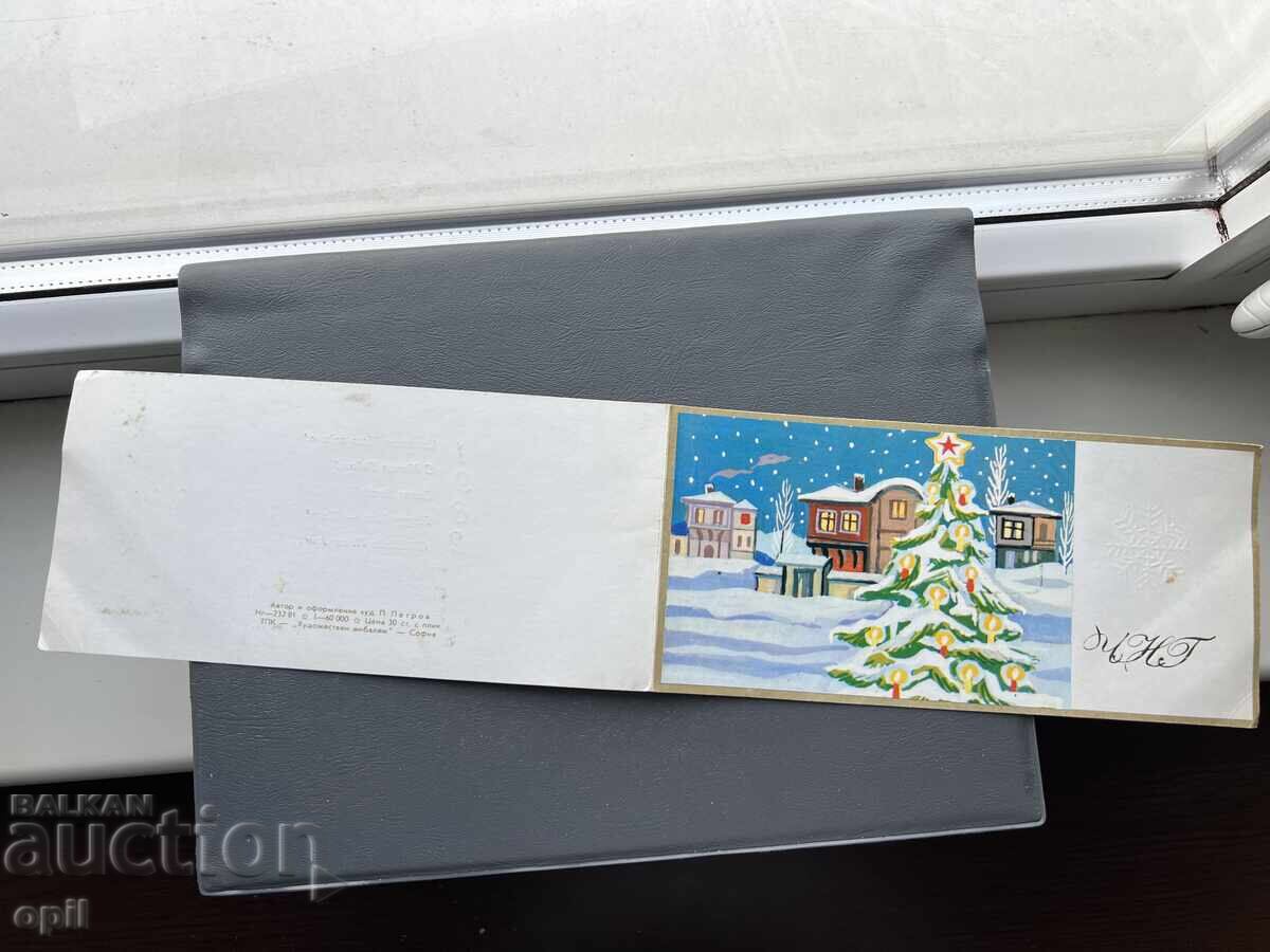 Стара Картичка  Поздравителна  - България 1982