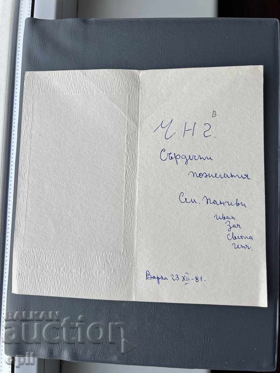 Стара Картичка  Поздравителна  - България  1981 с цена 0.20 лв. | € 0.10