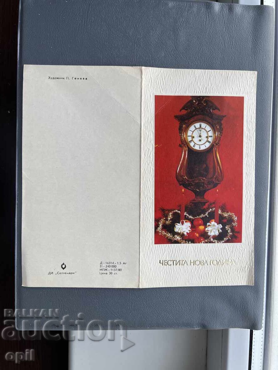 Стара Картичка  Поздравителна  - България  1981