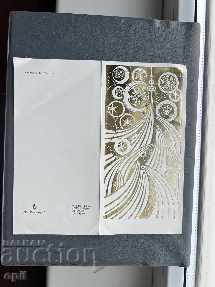 Стара Картичка  Поздравителна  - България