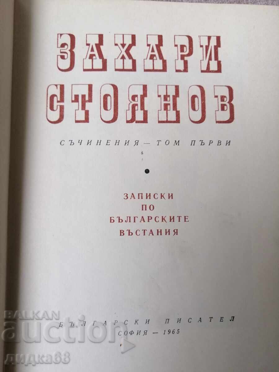 Συγγράμματα σε τρεις τόμους. Τόμος 1-3 / Ζαχάρι Στογιάνοφ με τιμή 18.00 BGN | € 9.20