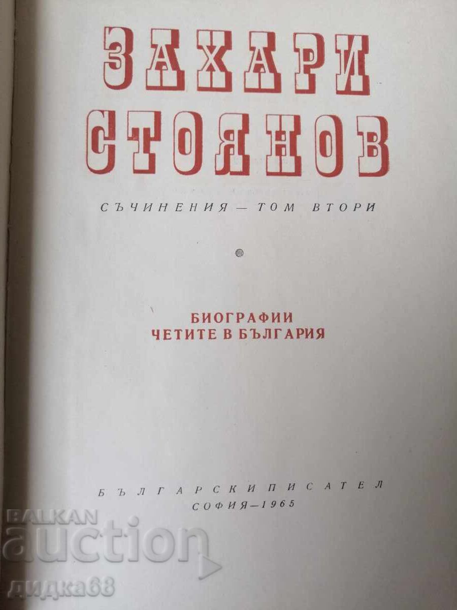Δημοπρασία Συγγράμματα σε τρεις τόμους. Τόμος 1-3 / Ζαχάρι Στογιάνοφ